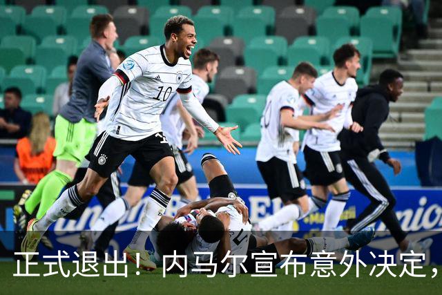 正式退出！内马尔宣布意外决定，巴西男足批准