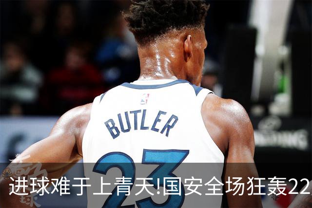 进球难于上青天!国安全场狂轰22脚射门 颗粒无收