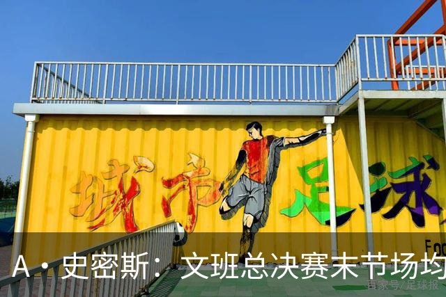 A·史密斯：文班总决赛末节场均出战11.8分钟 要防所有人&太难了